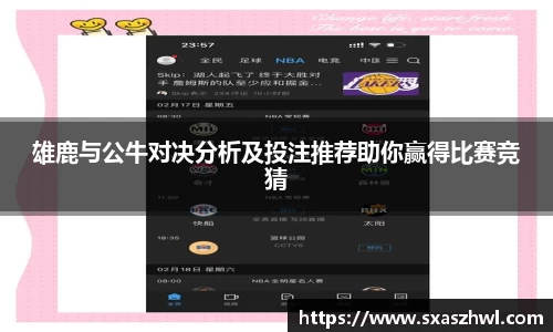 雄鹿与公牛对决分析及投注推荐助你赢得比赛竞猜