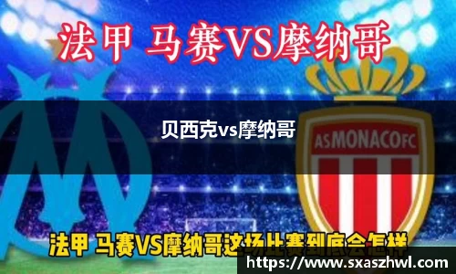 贝西克vs摩纳哥