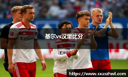 基尔vs汉堡比分