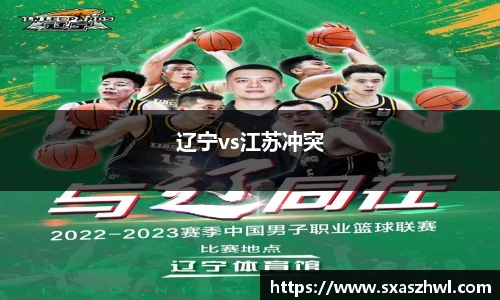 辽宁vs江苏冲突