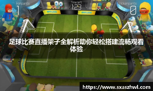 足球比赛直播架子全解析助你轻松搭建流畅观看体验