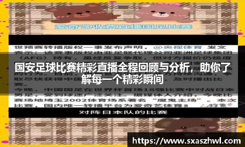 国安足球比赛精彩直播全程回顾与分析，助你了解每一个精彩瞬间