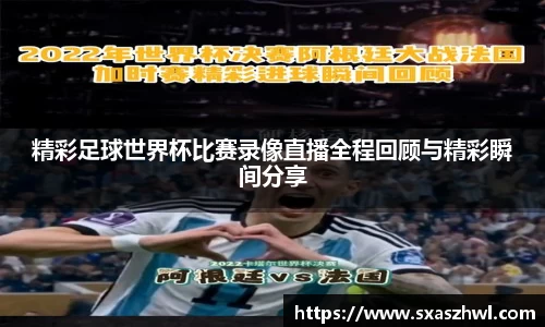 精彩足球世界杯比赛录像直播全程回顾与精彩瞬间分享