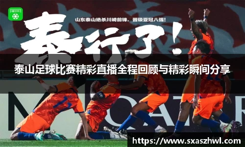 泰山足球比赛精彩直播全程回顾与精彩瞬间分享