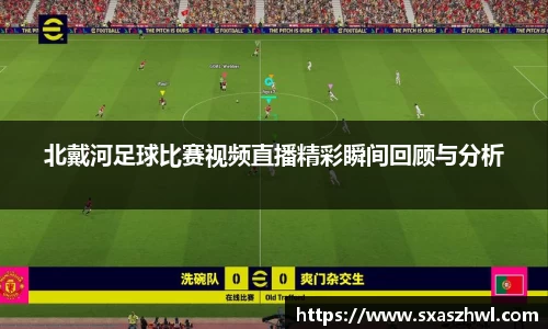 北戴河足球比赛视频直播精彩瞬间回顾与分析