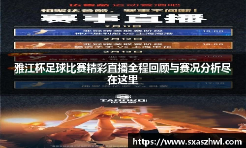 雅江杯足球比赛精彩直播全程回顾与赛况分析尽在这里