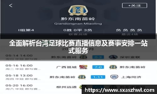 全面解析台湾足球比赛直播信息及赛事安排一站式服务