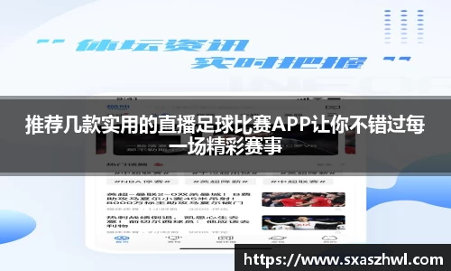 推荐几款实用的直播足球比赛APP让你不错过每一场精彩赛事