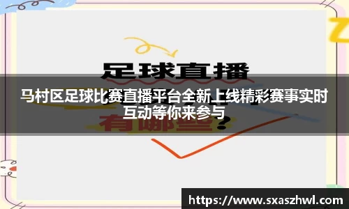 马村区足球比赛直播平台全新上线精彩赛事实时互动等你来参与