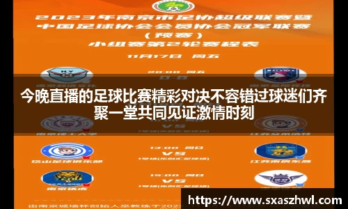今晚直播的足球比赛精彩对决不容错过球迷们齐聚一堂共同见证激情时刻