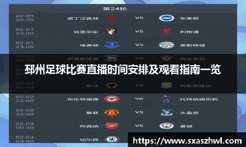 邳州足球比赛直播时间安排及观看指南一览