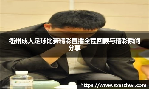 衢州成人足球比赛精彩直播全程回顾与精彩瞬间分享