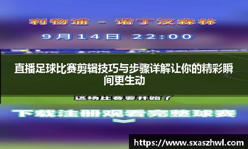 直播足球比赛剪辑技巧与步骤详解让你的精彩瞬间更生动