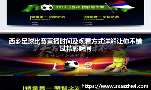 西乡足球比赛直播时间及观看方式详解让你不错过精彩瞬间