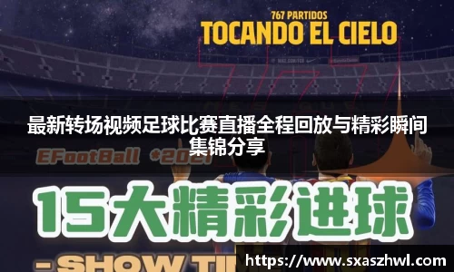 最新转场视频足球比赛直播全程回放与精彩瞬间集锦分享