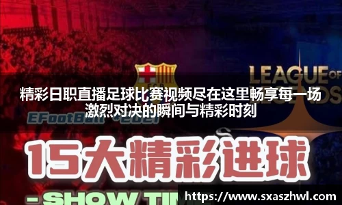 精彩日职直播足球比赛视频尽在这里畅享每一场激烈对决的瞬间与精彩时刻