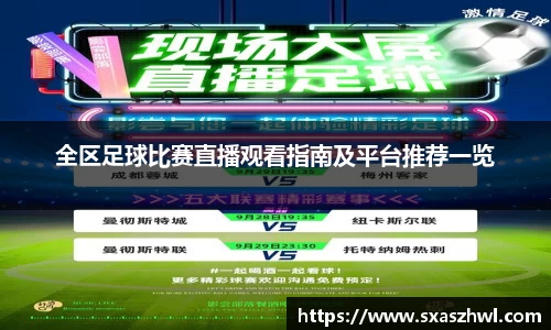 全区足球比赛直播观看指南及平台推荐一览