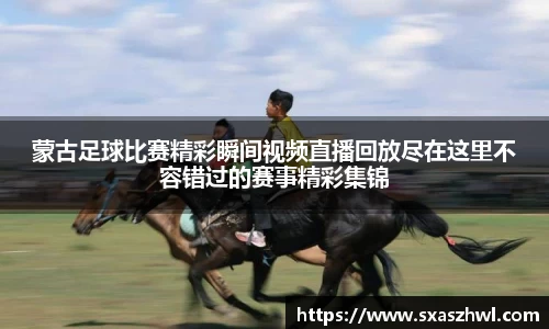 蒙古足球比赛精彩瞬间视频直播回放尽在这里不容错过的赛事精彩集锦