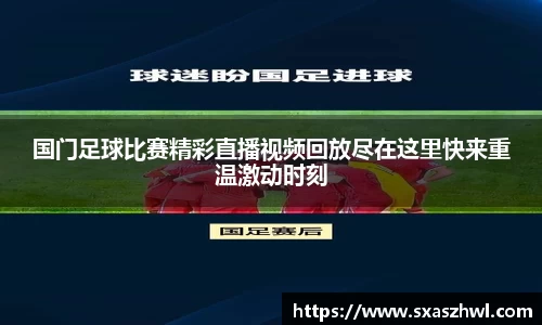 国门足球比赛精彩直播视频回放尽在这里快来重温激动时刻