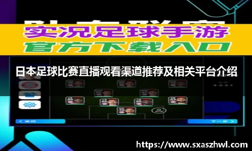 日本足球比赛直播观看渠道推荐及相关平台介绍