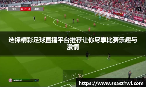 选择精彩足球直播平台推荐让你尽享比赛乐趣与激情