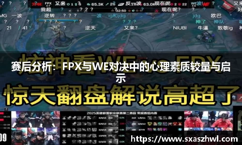 赛后分析：FPX与WE对决中的心理素质较量与启示