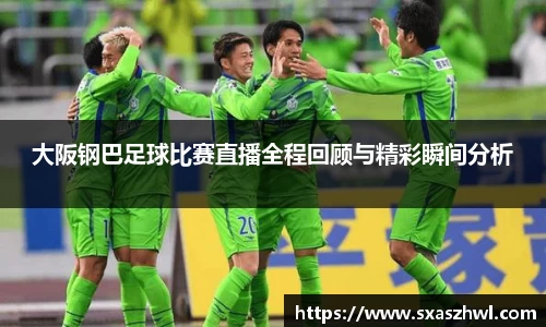 大阪钢巴足球比赛直播全程回顾与精彩瞬间分析