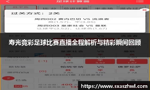 寿光竞彩足球比赛直播全程解析与精彩瞬间回顾