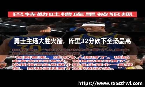 勇士主场大胜火箭，库里32分砍下全场最高