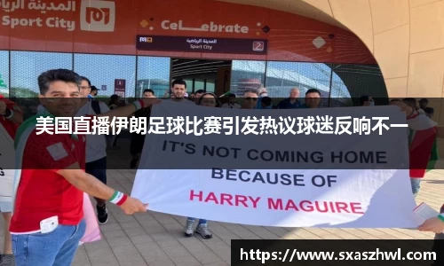 美国直播伊朗足球比赛引发热议球迷反响不一
