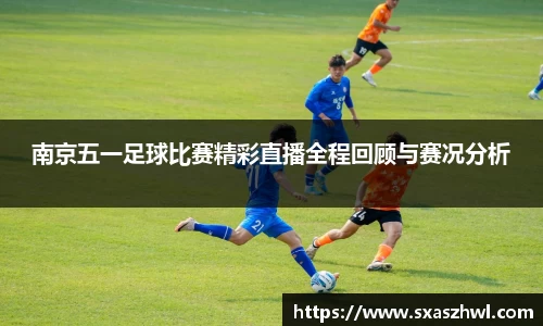 南京五一足球比赛精彩直播全程回顾与赛况分析
