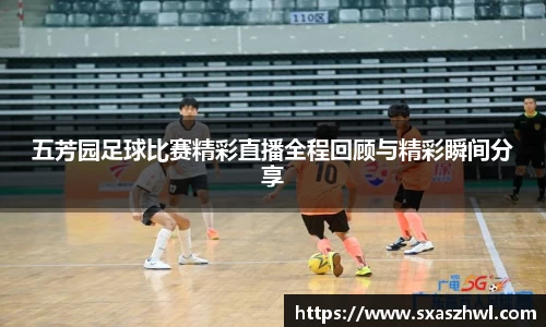 五芳园足球比赛精彩直播全程回顾与精彩瞬间分享