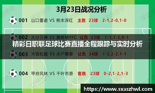 精彩日职联足球比赛直播全程跟踪与实时分析