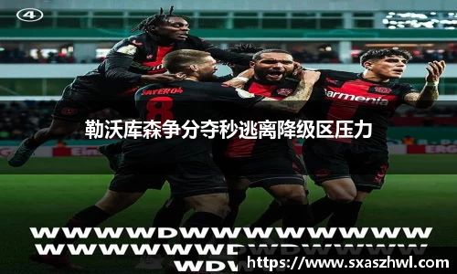 勒沃库森争分夺秒逃离降级区压力