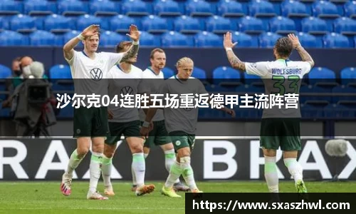 沙尔克04连胜五场重返德甲主流阵营
