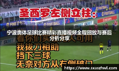 宁波奥体足球比赛精彩直播视频全程回放与赛后分析分享