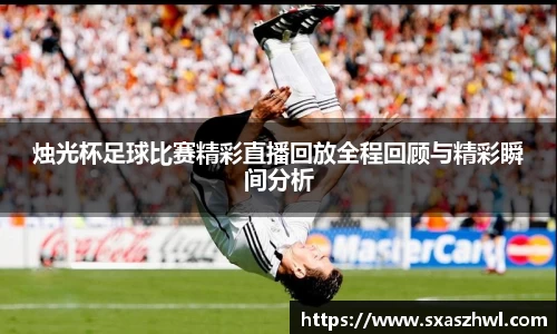 烛光杯足球比赛精彩直播回放全程回顾与精彩瞬间分析