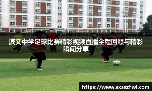 滨文中学足球比赛精彩视频直播全程回顾与精彩瞬间分享