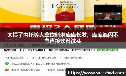 太损了内托等人拿饮料淋库库长发，库库躲闪不急直接饮料洗头