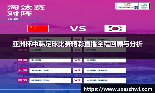亚洲杯中韩足球比赛精彩直播全程回顾与分析