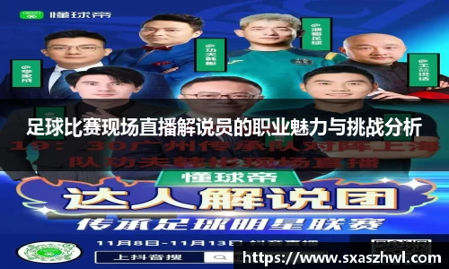 足球比赛现场直播解说员的职业魅力与挑战分析
