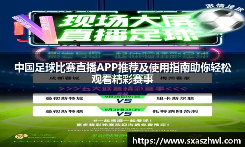 中国足球比赛直播APP推荐及使用指南助你轻松观看精彩赛事