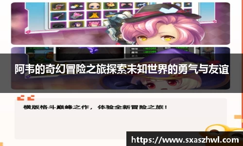 阿韦的奇幻冒险之旅探索未知世界的勇气与友谊