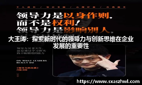 大王涛：探索新时代的领导力与创新思维在企业发展的重要性