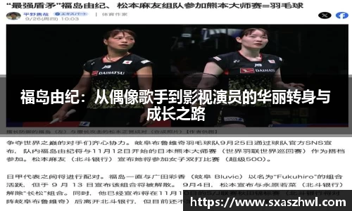 福岛由纪：从偶像歌手到影视演员的华丽转身与成长之路