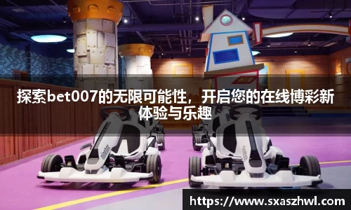 探索bet007的无限可能性，开启您的在线博彩新体验与乐趣