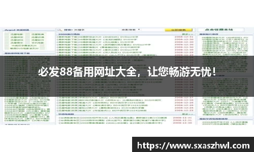 必发88备用网址大全，让您畅游无忧！