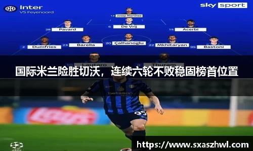 国际米兰险胜切沃，连续六轮不败稳固榜首位置