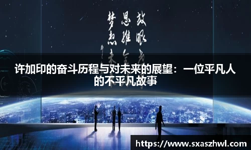 许加印的奋斗历程与对未来的展望：一位平凡人的不平凡故事