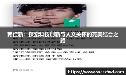 赖佳新：探索科技创新与人文关怀的完美结合之路